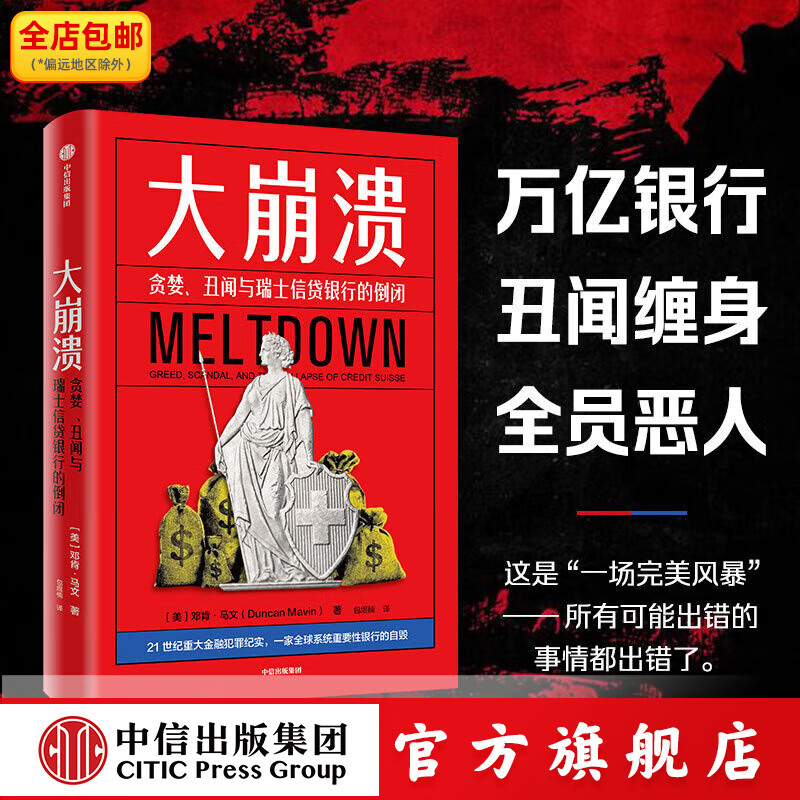 大崩溃  贪婪 丑闻与瑞士信贷银行的倒闭 邓肯 马文著 中信出版社正版图书