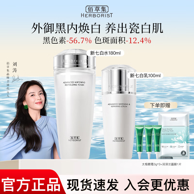 佰草集新七白美白套装保湿祛斑淡化斑点烟酰胺焕亮改善黯沉 护肤品礼盒 2件（柔肤水180ml+乳100ml）