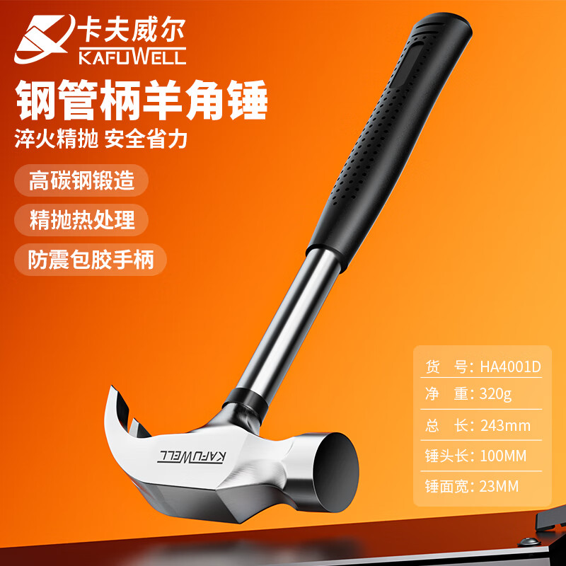 卡夫威尔 钢管柄羊角锤子 木工铁榔头羊角锤铁锤榔头钉 家用铁锤工业级锤 羊角锤【8oz 250G】HA4001D