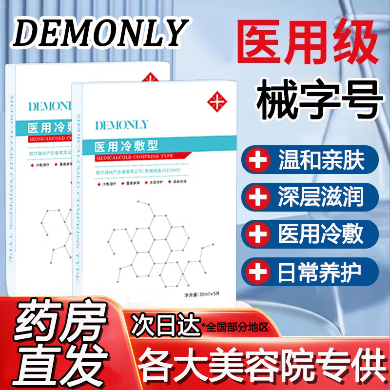DEMONLY医用冷敷贴面膜型械字号水光针微针医美术后晒伤敏感精华面膜 H 3盒装【换购装】