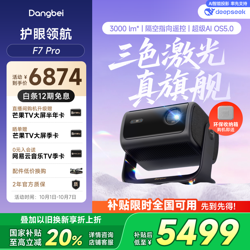 当贝F7 Pro 4K云台投影仪 家用高清护眼三色激光 卧室家庭智能电视影院国家补贴20%（ 3000lm 4+64G）