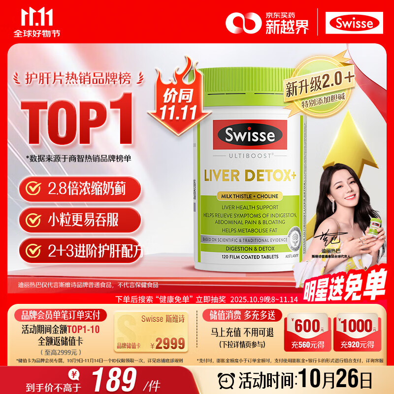 Swisse斯维诗 2代护肝片 胆碱奶蓟草片西蓝花籽姜黄 养肝去油120片/瓶