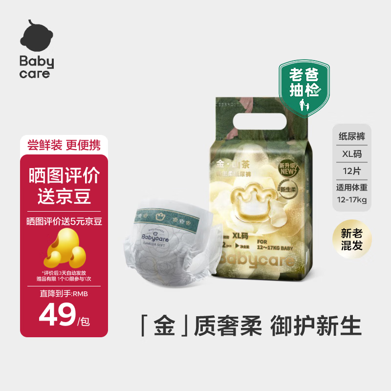 babycare金山茶花纸尿裤尝鲜装XL码12片(12-17kg)花苞新生柔婴儿尿不湿