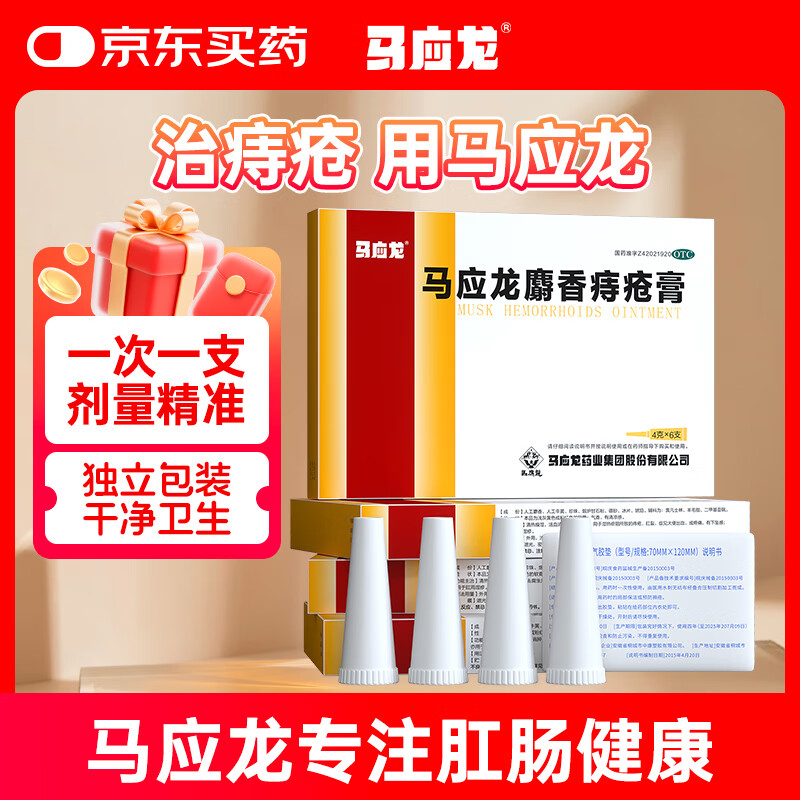 马应龙 麝香痔疮膏 4g*6支/盒 用于痔疮肛裂内痔外痔混合痔大便出血疼痛有下坠感 肛周湿疹OTC痔疮药