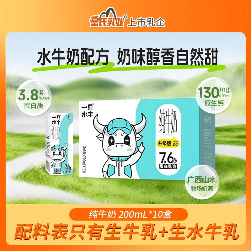 一只水牛皇氏儿童宝宝低脂纯牛奶 7.6g蛋白质 【2箱】低脂纯牛奶200ml*10盒