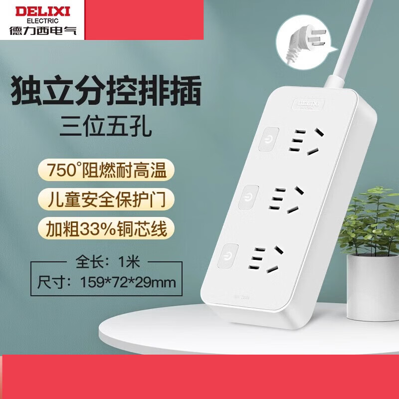 德力西（DELIXI）插座排插分控独立开关排插多功能插板多孔插线板拖线板家用 【分控】3插位-1米