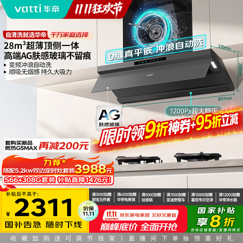 华帝（VATTI）【小飞碟Max】超薄平嵌油烟机国家补贴欧式顶侧一体28风量变频大吸力静音自清洁可配燃气灶 i11S66