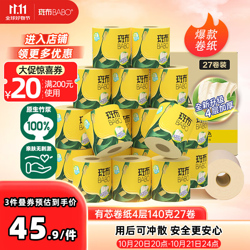 斑布有芯卷纸 4层140克*27卷 立体压花 本色纸 卷纸 卫生纸 纸巾