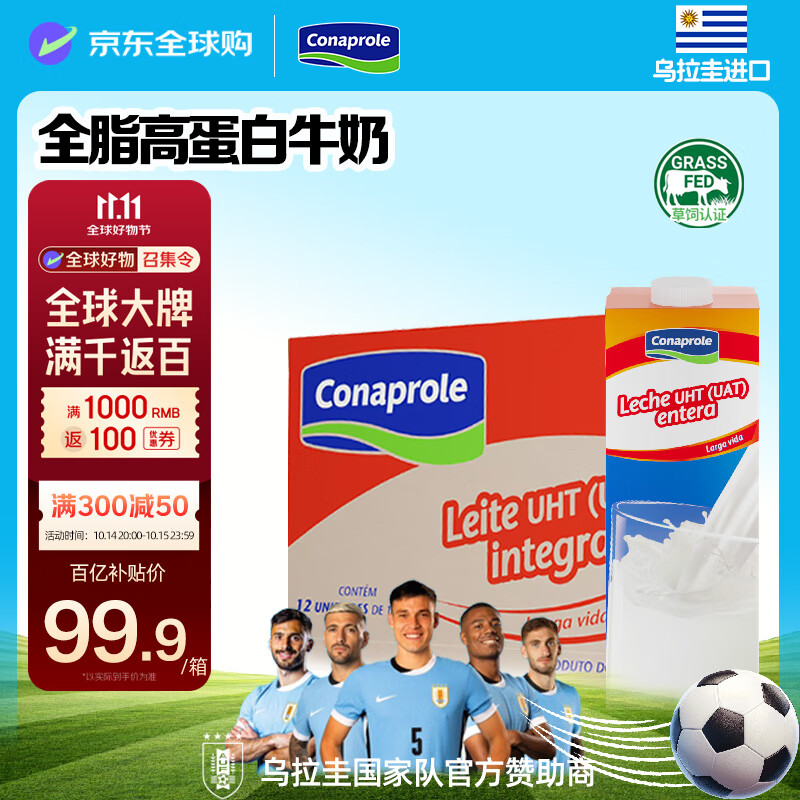 科拿（Conaprole）南美进口全脂纯牛奶1L*12盒 来自乌拉圭全家营养早餐优质乳蛋白 