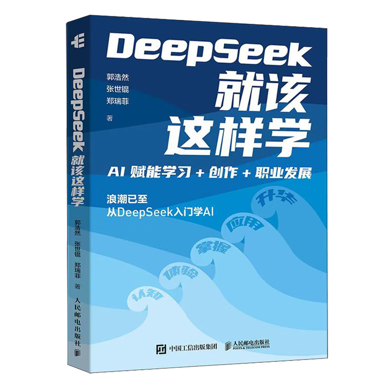 新华正版 DeepSeek就该这样学:AI赋能学习+创作+职业发展 人工智能