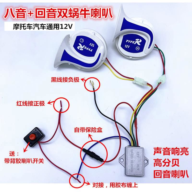 改装蜗牛超响12v防水鬼火小汽车回音多音八音 12v八音喇叭一对送开关