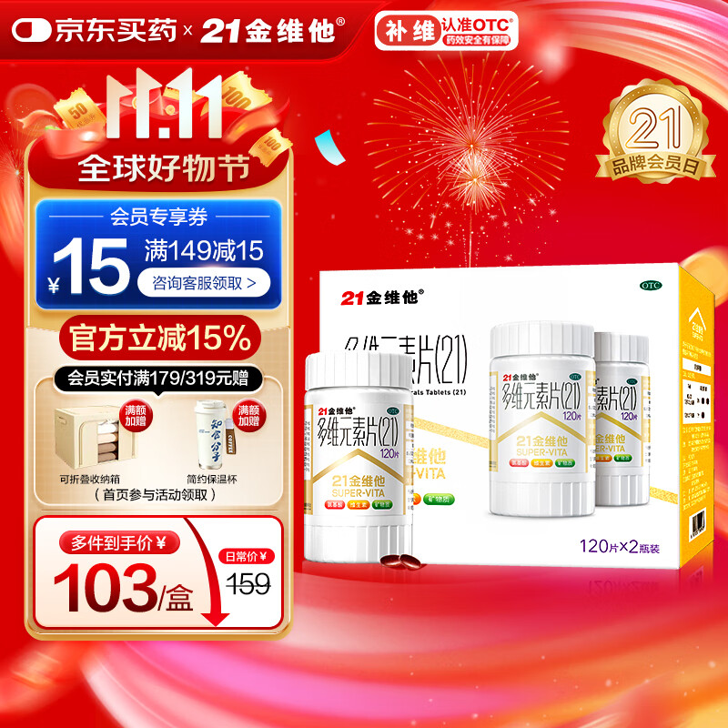 21金维他 多维元素片(21) 120片*2瓶 复合维生素B族成人赖氨酸维C维E钙铁锌AD儿童中老年多种营养增强免疫力