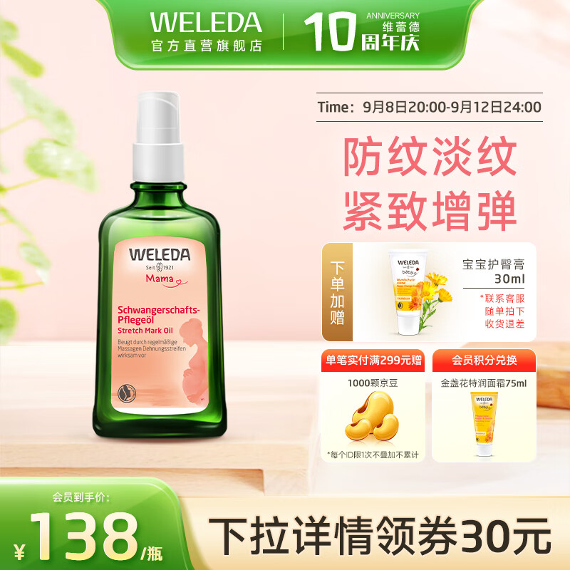 维蕾德(WELEDA)妊娠纹油孕妇油预防妊娠纹护理产后孕期按摩油淡化修护 100ml-1瓶(孕期预防)