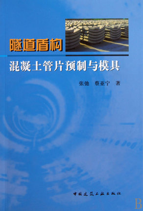隧道盾构混凝土管片预制与模具 张弛