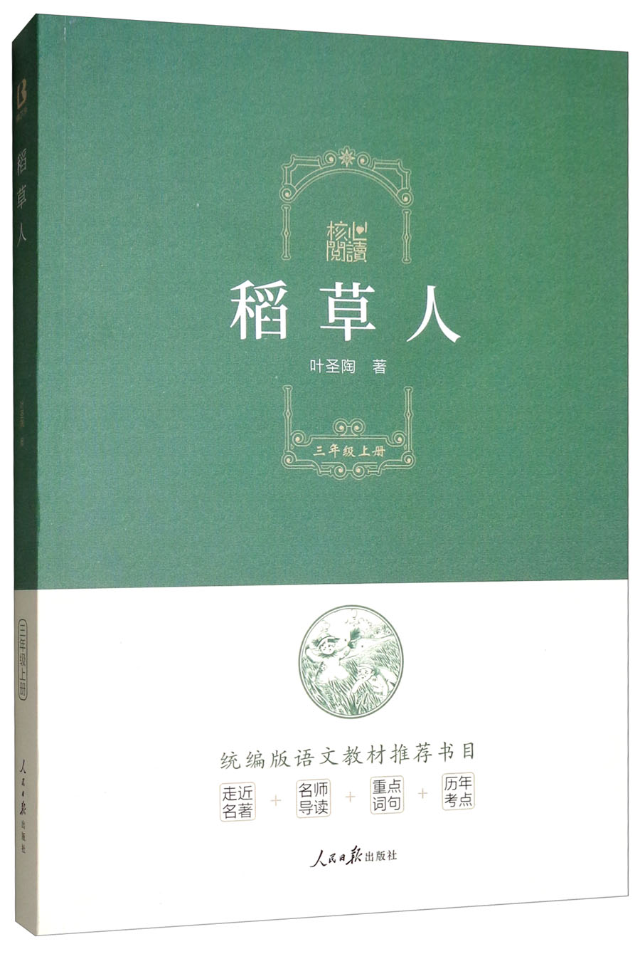 核心阅读书系：稻草人
