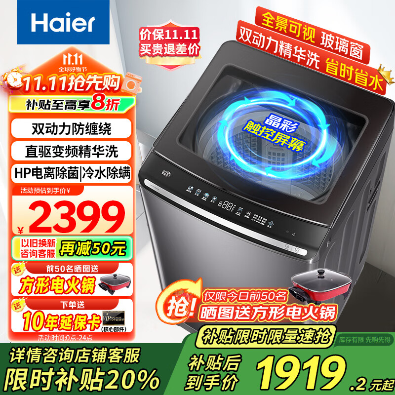 海尔（Haier）全自动波轮洗衣机10公斤双动力精华洗家用直驱变频一级能效防缠绕电离除菌彩屏触控 【国家补贴20%洗衣机