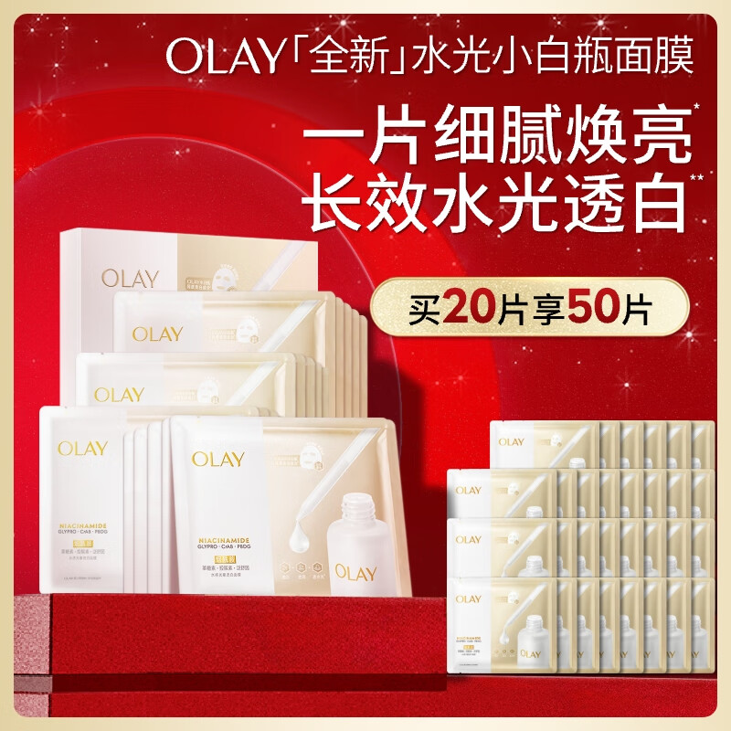 玉兰油（OLAY）全新水光小白瓶面膜20片补水美白去黄提亮肤色改善暗沉生日礼物女
