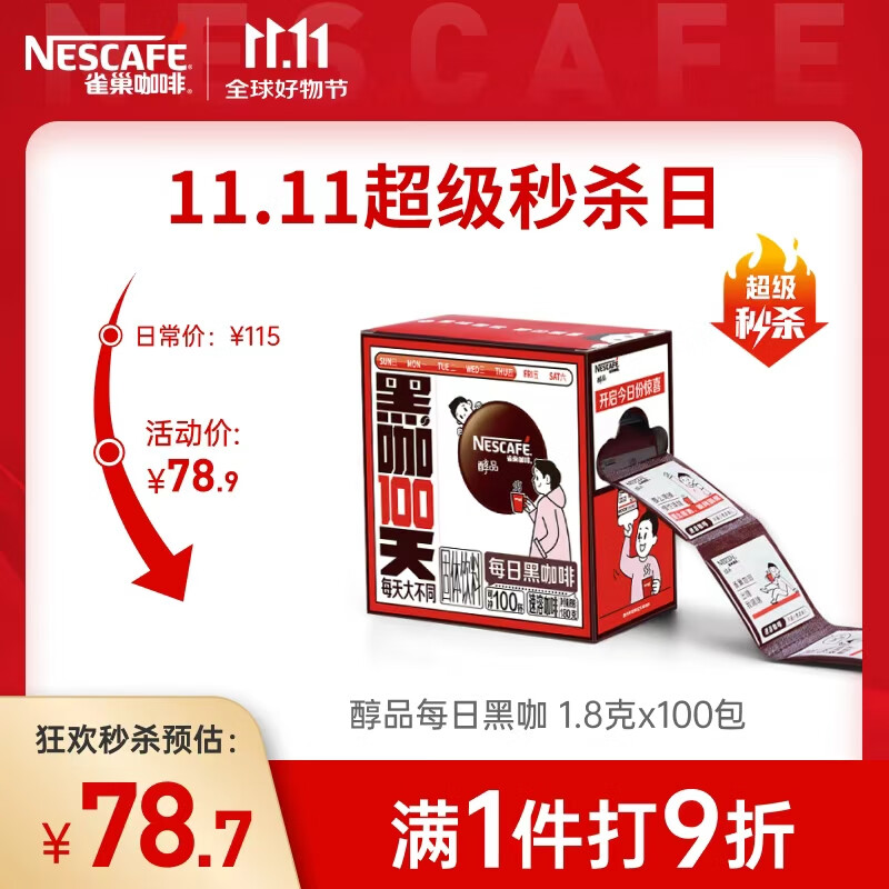 雀巢（Nestle）【代言人丁禹兮同款】醇品速溶每日黑咖啡100天0糖0脂*100包*1.8g