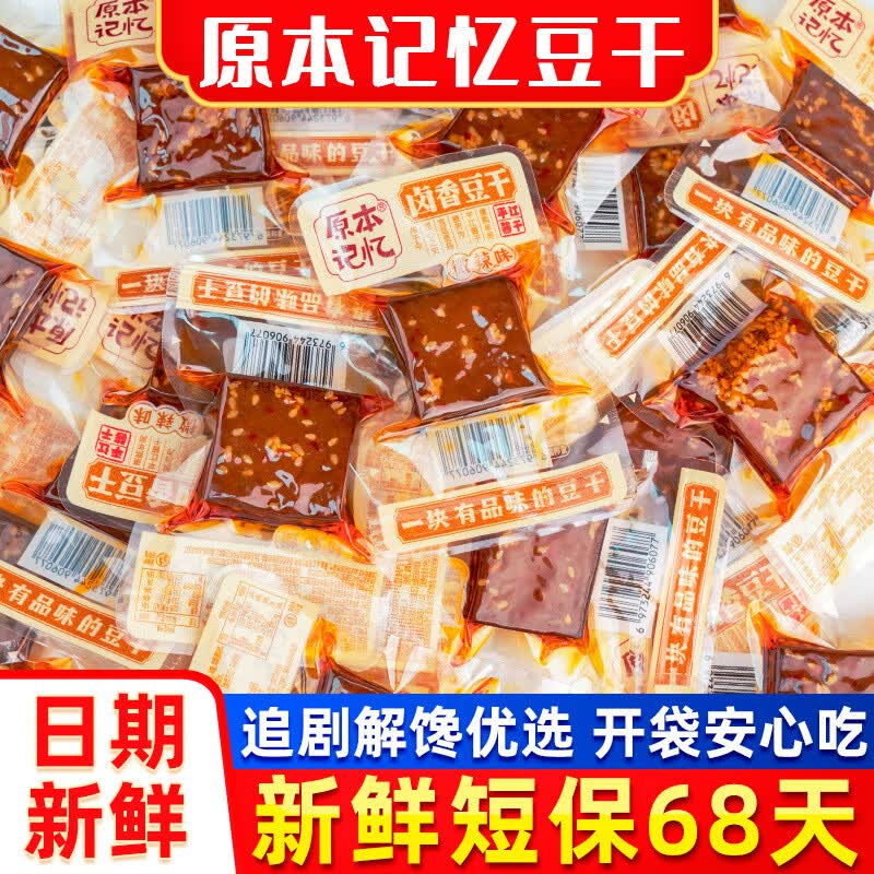原本记忆平江短保豆干酱干小包装散称大袋装湖南特产办公室零食休闲食品 综合3口味混合装500g+搭零食礼1包