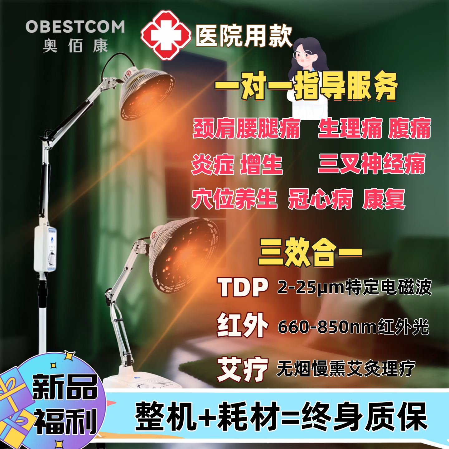 奥佰康 OBESTCOMTDP医用远红外线理疗仪烤电辅助特定电磁波治疗器烤灯家用神灯 尊享立式-三效合一数显遥控款（1SB-ABK08） 赠：透骨油*1/强效贴1盒/穴位图*1
