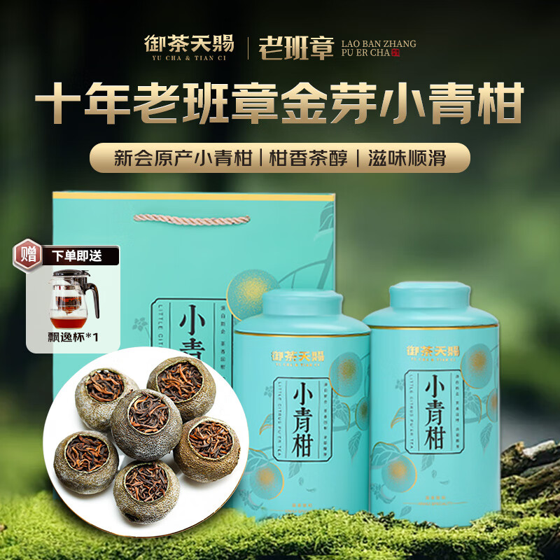御茶天赐茶叶普洱茶熟茶十年以上老班章宫廷金芽小青柑普茶礼盒装源头直发