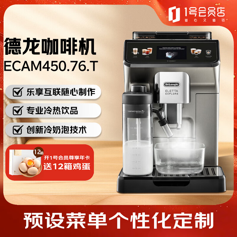 德龙（Delonghi）咖啡机 探索者原装进口智能互联触控操作 ECAM450.76.T 1号会员店