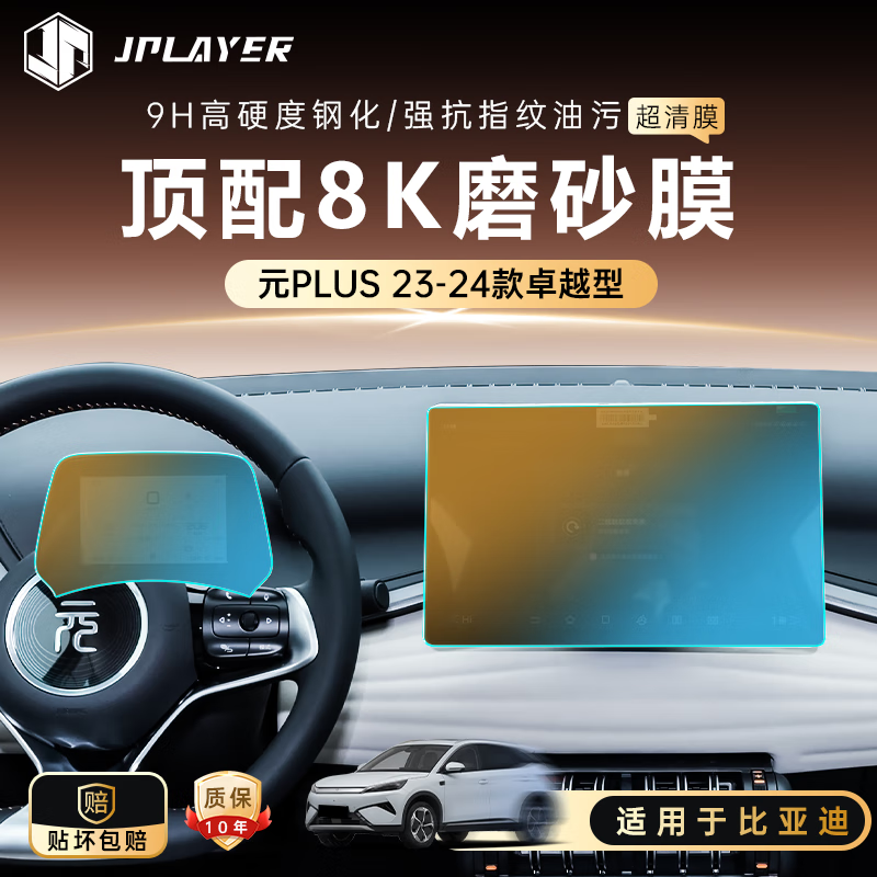 JPLAYER25款比亚迪元plus专用屏幕钢化膜中控导航屏幕内饰保护贴膜新 25款元PLUS【15.6导航+仪表】磨砂版
