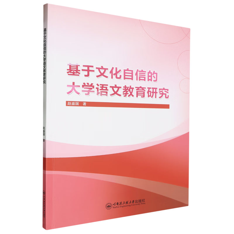新华正版 基于文化自信的大学语文教育研究 语言文字