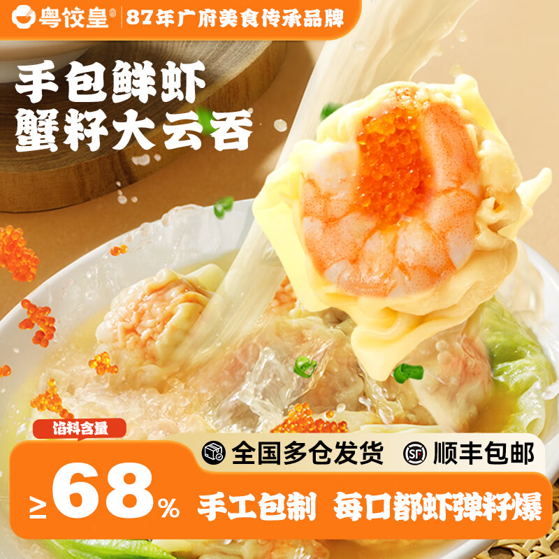 粤饺皇 鲜虾蟹籽云吞广式手工包制大馄饨饺子水饺速食生鲜早餐馄饨食品 【爆款云吞 872g】黑松露鲜虾+鲜虾蟹籽+金沙+紫菜虾仁