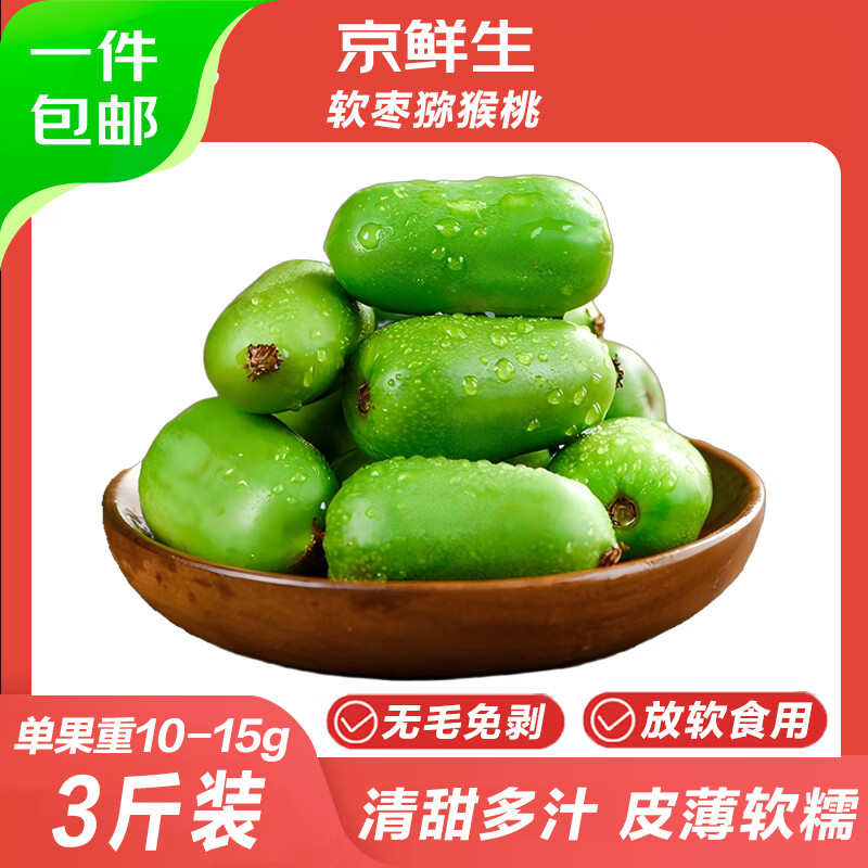 京鲜生 丹东软枣猕猴桃 净重3斤装 单果10-15g 奇异莓水果 源头直发包邮