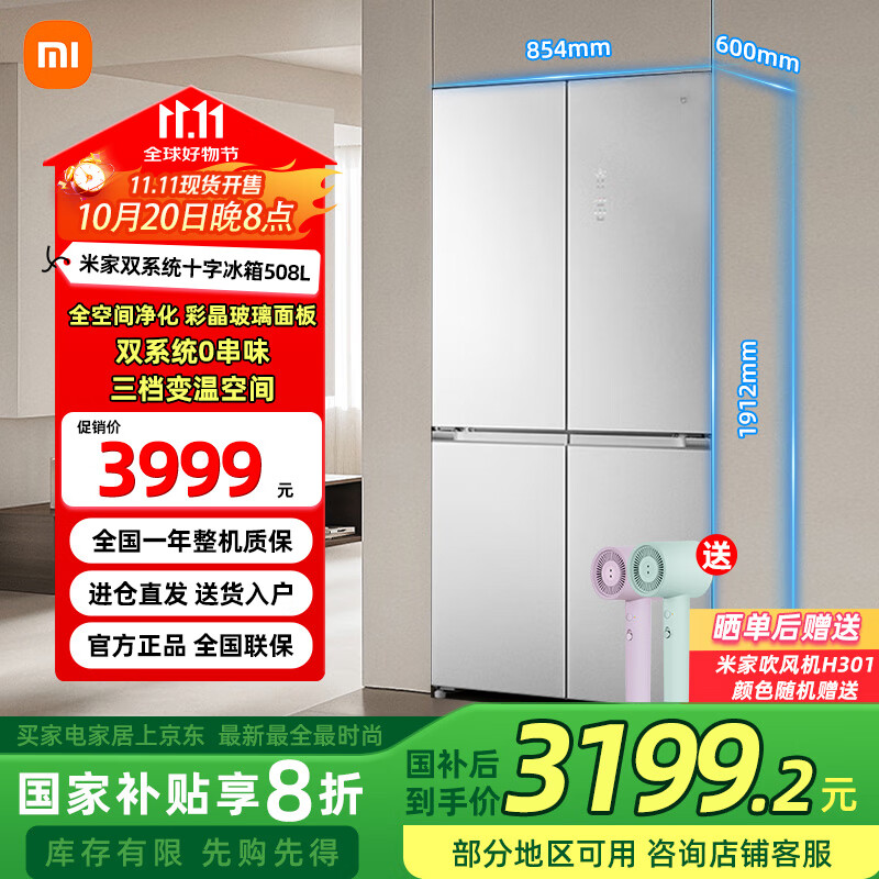 米家小米冰箱508L十字对开门 双循环双系统Pro一级 60cm超薄冰晶白 BCD-508WTGBIA  Pro双系统十字平嵌508L【508WTGBIA】