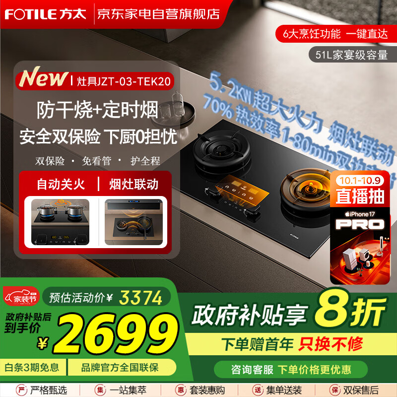 方太（FOTILE）燃气灶全新升级03-TEK20系列嵌入式天然气5.2kW猛火70%热效率定时防干烧可联动 政府补贴20%