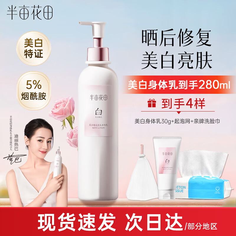 半亩花田养白瓶烟酰胺美白身体乳保湿滋润秋冬润肤乳不油腻持久留香情人节 【热销】美白身体乳250ml