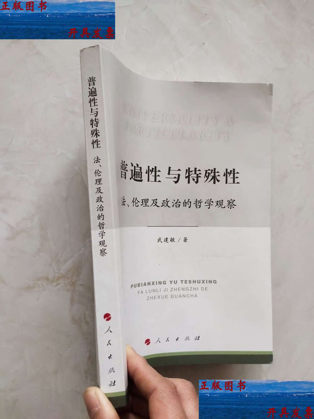 普遍性与特殊性:法,伦理及政治的哲学观察 封底及后半