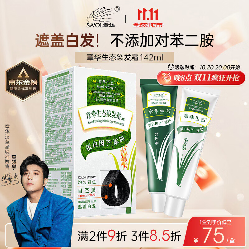 章华（SAVOL）生态染发霜自然黑色（蛋白无敏染发剂盖白不含对苯二胺）京东自营