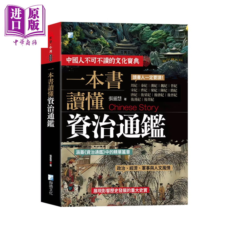 一本书读懂资治通鉴故事 3版	张灵慧	海鸽文化	港台原版