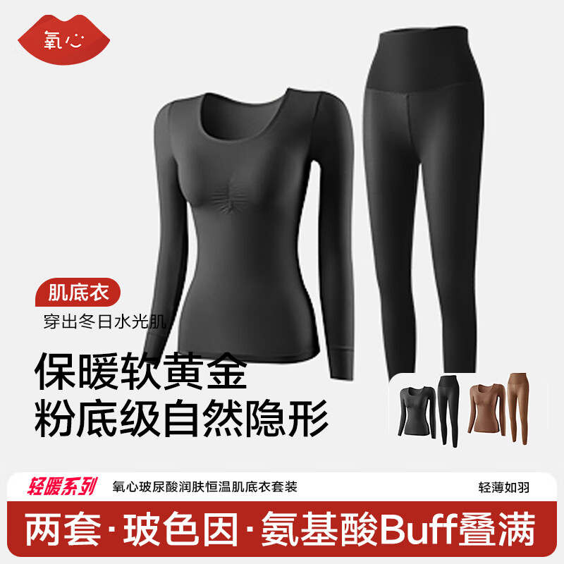 氧心(YANGXIN)秋冬季舒适贴身保暖肌底衣女带胸垫无痕百搭打底女士保暖套装 黑色+咖啡色 XL (120-160斤) 京东折扣/优惠券