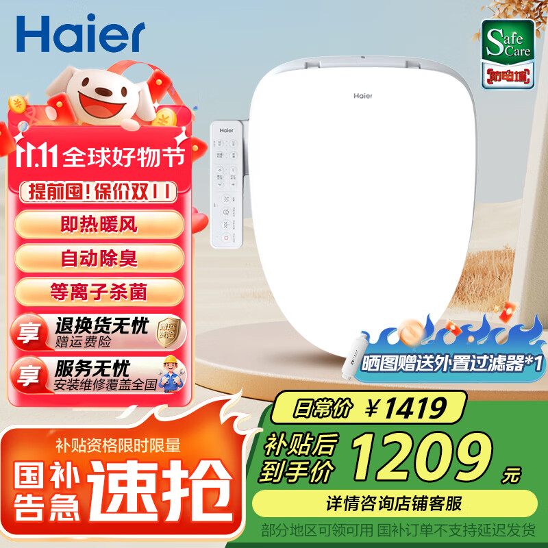 海尔（Haier）智能马桶盖即热暖风 座圈加热 多重过滤 座圈抗菌 光感夜灯坐便盖 【店铺热销】等离子杀菌+除臭E8 海