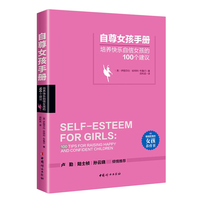 自尊女孩手册：培养快乐自信女孩的100个建议 育儿/家教 (英)伊丽莎白·哈特利-布鲁尔著 中国妇女