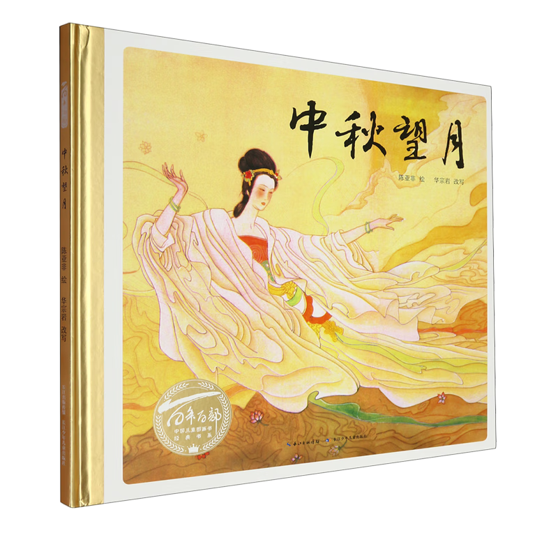 【新华书店】中秋望月 正版包邮
