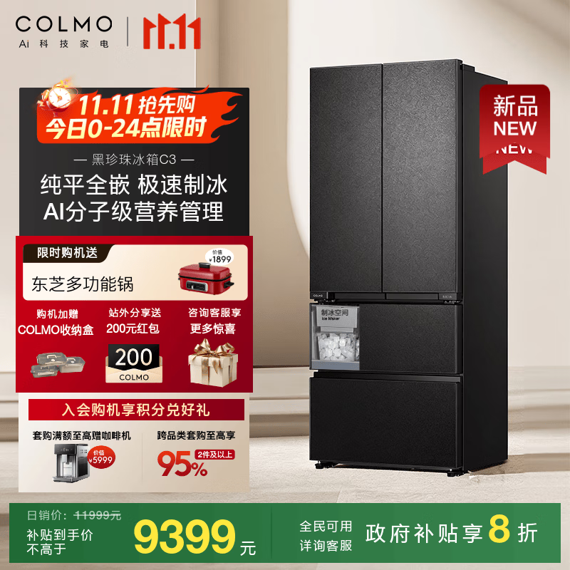 COLMO黑珍珠冰箱C3 522升/北极星C2 AI营养舱自动制冰家用大容量法式多门60cm超薄纯平全嵌高端变频风冷 AI营养冰箱C3【星石黑】