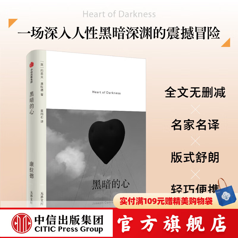 【无界文库本系列3件赠帆布袋】黑暗的心 无界文库本 第二辑 约瑟夫·康拉德著 中信出版社正版图书