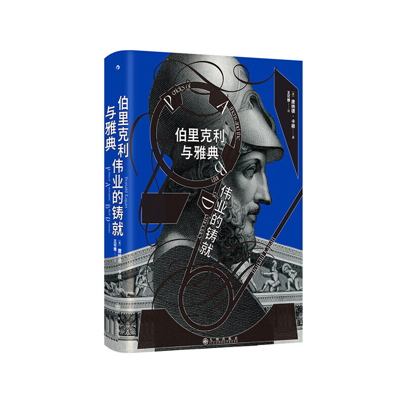 正版 汗青堂丛书系列150-162可选 欧洲的熔炉/崩盘/第三帝国 一部纳粹德国史/草原帝国 阿提拉 明清史中国史 欧洲史政治史世界历史 后浪图书 156伯里克利与雅典伟业的铸就