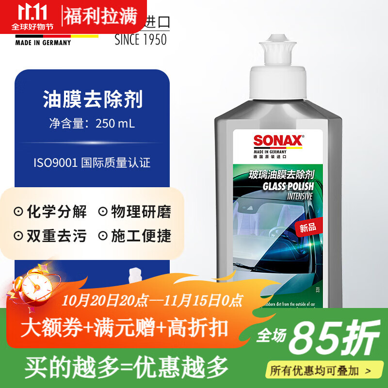 索纳克斯（SONAX）德国进口油膜去除剂汽车玻璃去油膜清洁膏车窗清洁剂除油膜油污 【送玻璃水+海绵】油膜去除 250ml