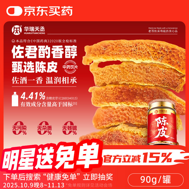 华瑞天丞陈皮90g（丝）/罐正宗原产陈皮干长辈送礼养生茶