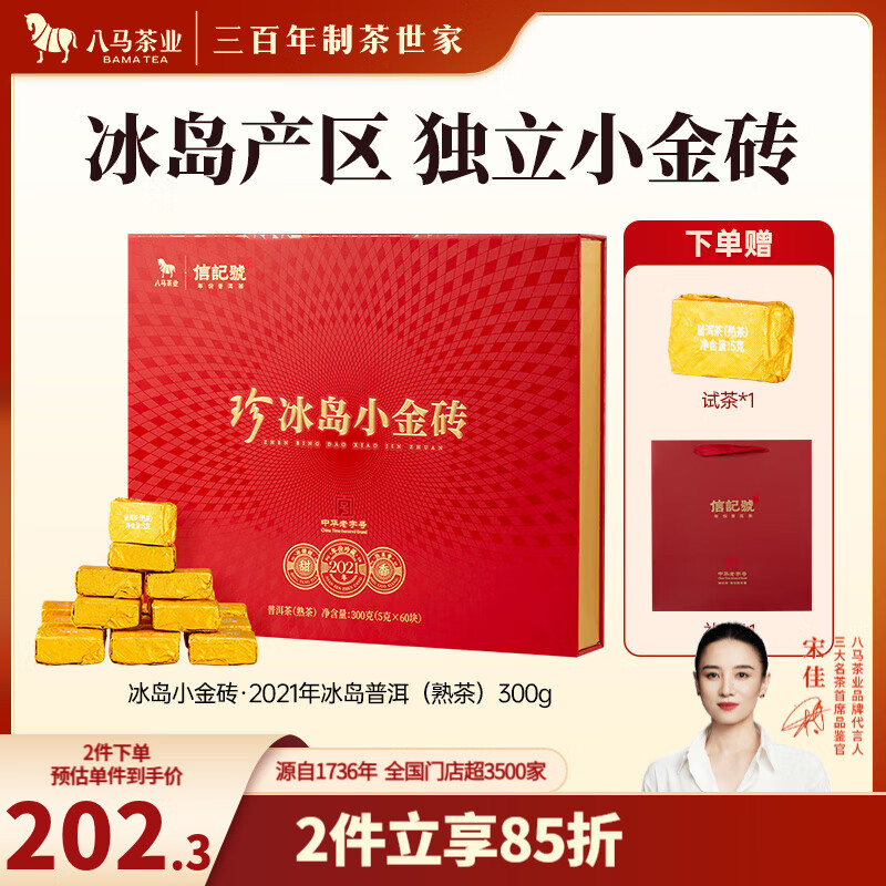 八马茶业 信记号 中华老字号 冰岛普洱熟茶 熟普 2021年原料 茶叶送礼 【冰岛小金砖】礼盒装300g