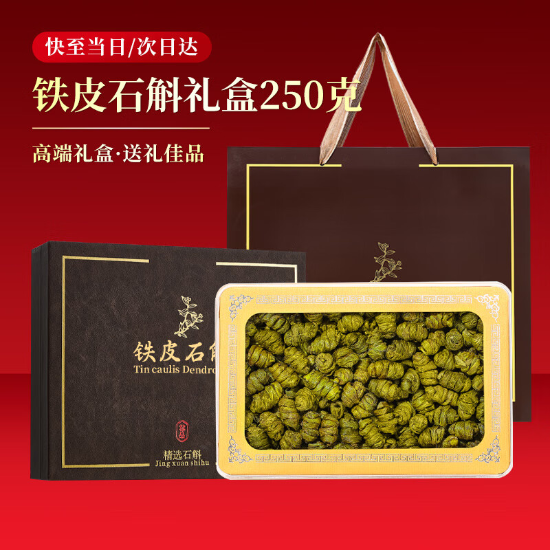 半山农特优级铁皮石斛250克礼盒 乐清石斛枫斗长辈滋补品营养品年货礼盒