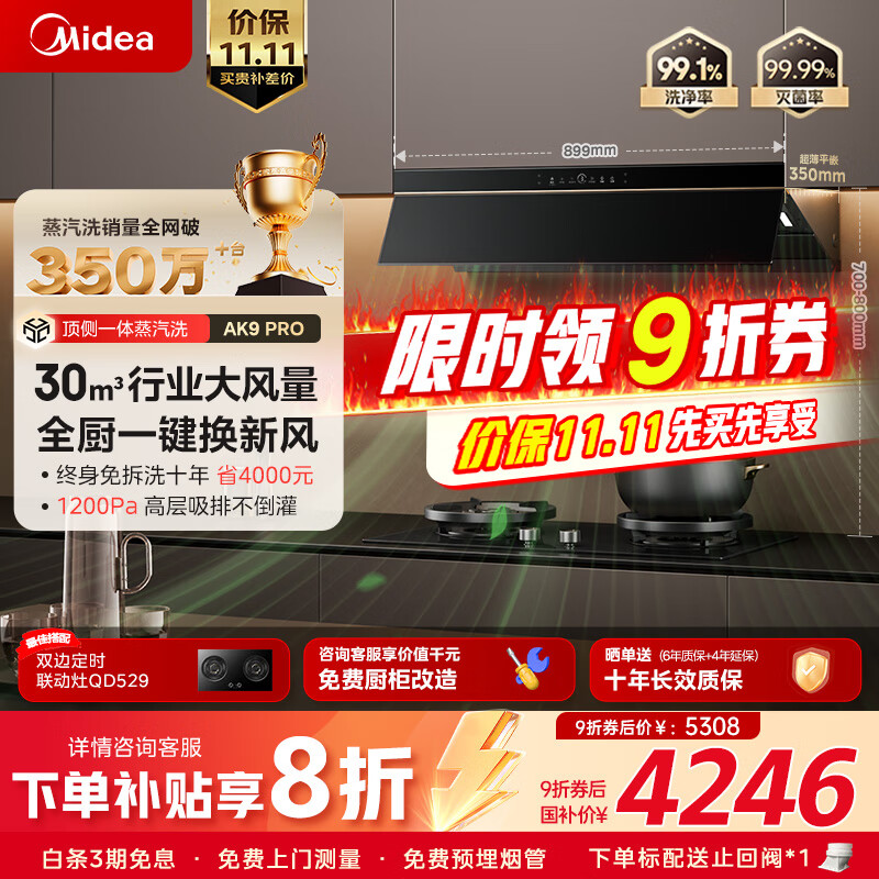 美的（Midea）【蒸汽洗AK9pro】抽吸排油烟机30风量顶侧一体变频AK9 PRO+QD529双边定时70%热效灶【套装商品】