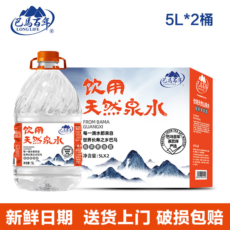 【泡茶优选】巴马百年弱碱性5L*2桶装天然山泉水大桶婴幼儿饮用水 5L*2桶【送货上门_尝鲜】