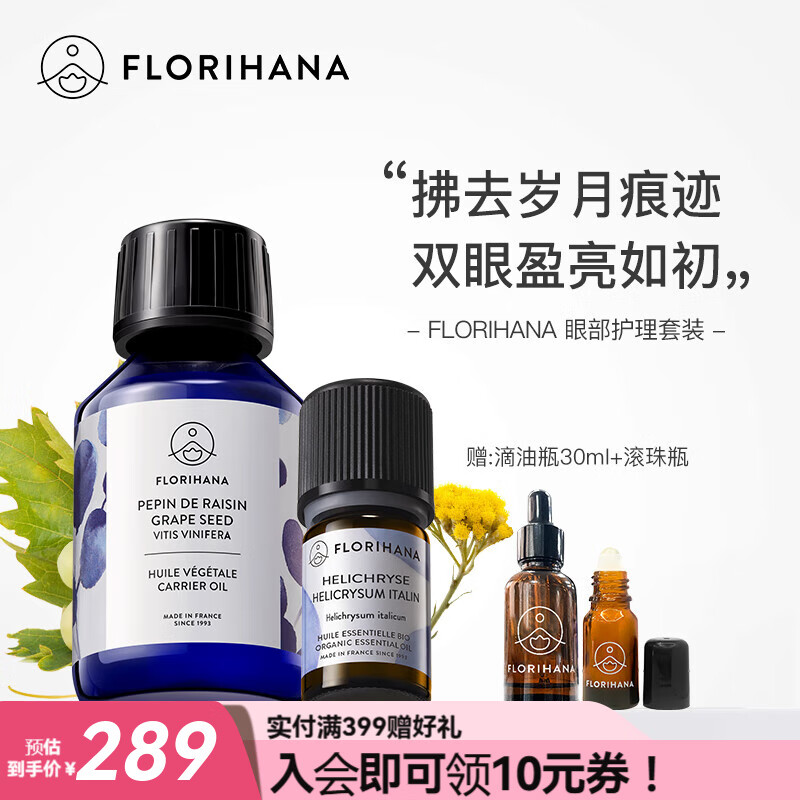 Florihana馥家法國F家眼部護理套裝熟齡肌蠟菊花精油葡萄籽油套裝